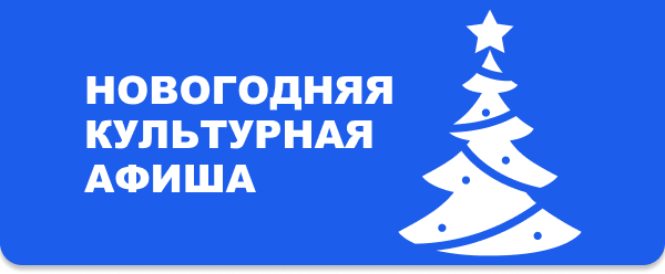 Самые яркие и ожидаемые события конца 2022 и начала 2023