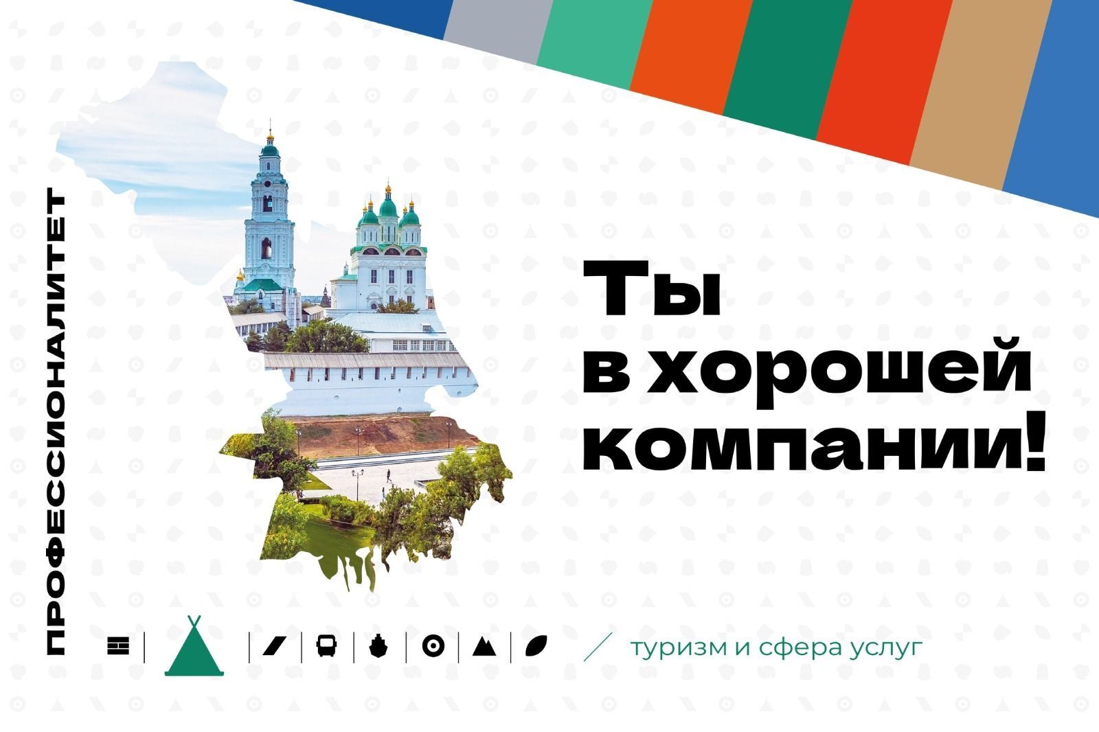 В Астраханской области стартует Всероссийская приемная кампания федерального проекта «Профессионалитет»