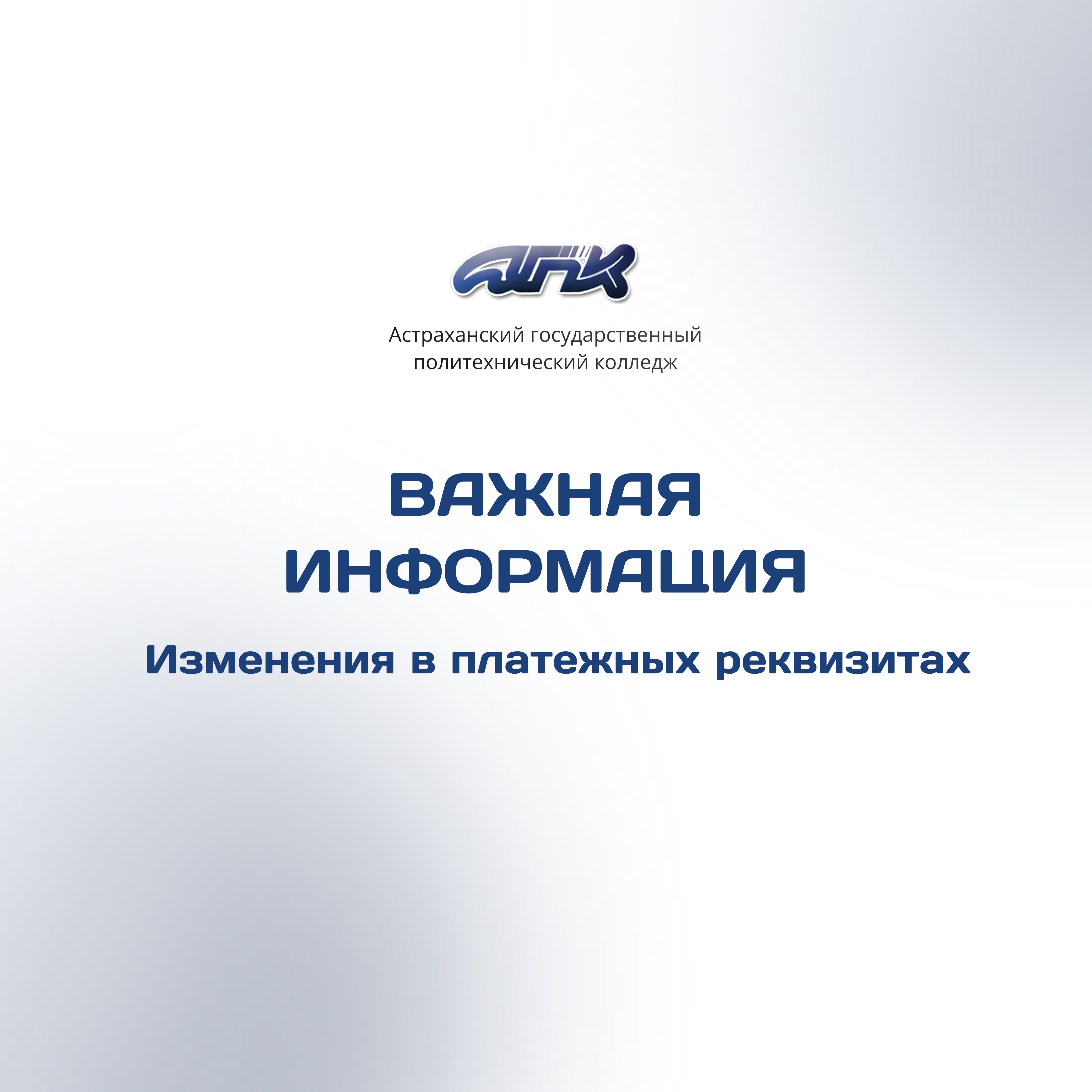 Информация о смене банковских реквизитов колледжа