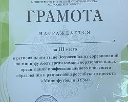 Команда АГПК заняла третье место в региональном этапе проекта «Мини-футбол в вузы» 