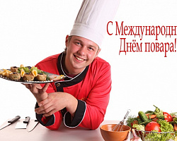 Международный день повара